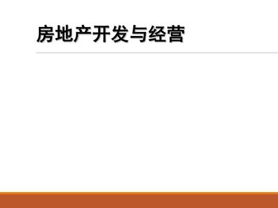 房地产开发与经营课件(PPT 42张)