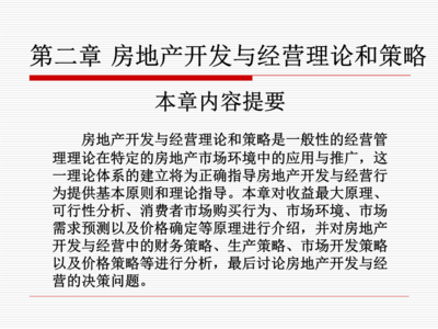 第二章 房地产开发和经营理论和策略.ppt