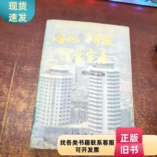 房地产开发经营实务 殷友田 主编