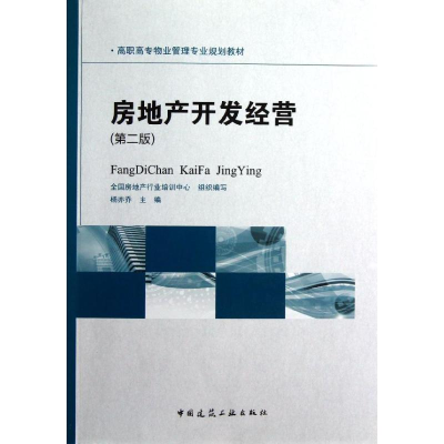 《房地产开发经营(第2版)》杨亦乔