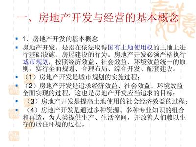 第一章 房地产开发与经营概述
